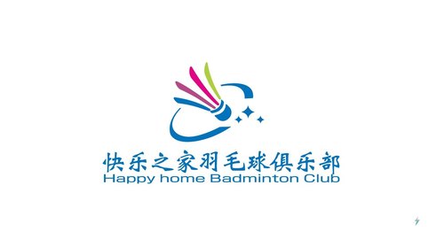 快乐之家羽毛球俱乐部
