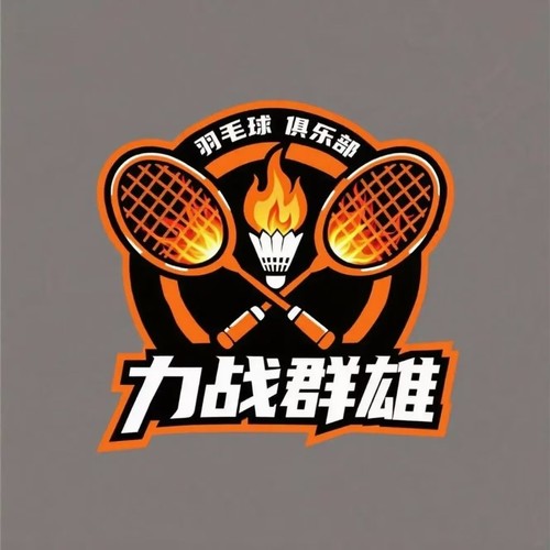 力战群雄羽毛球俱乐部