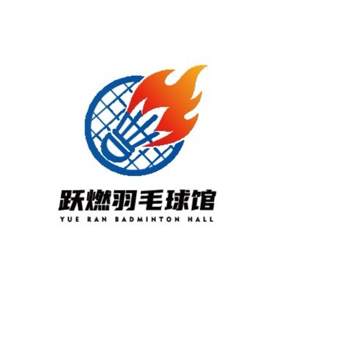 跃燃羽毛球馆早场