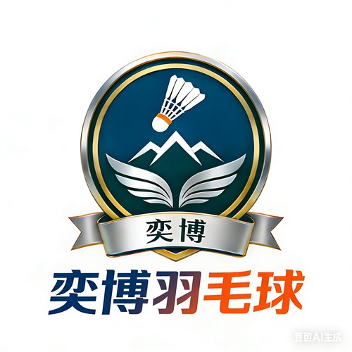 奕博羽毛球俱乐部