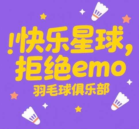 快樂星球??拒絕emo