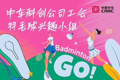 中车科创羽毛球俱乐部