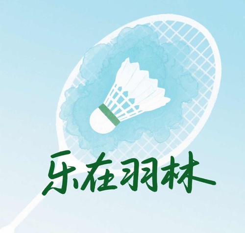 乐在羽林