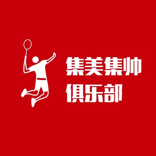 集美集帅俱乐部