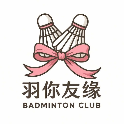 羽你友缘女双俱乐部
