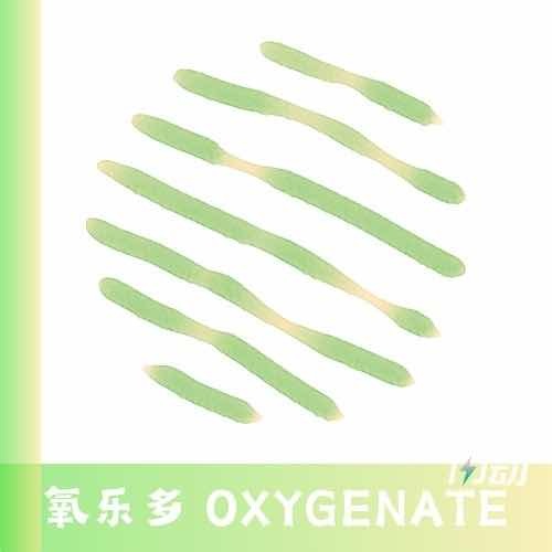 “氧乐多”|7-9、7-10、8-10