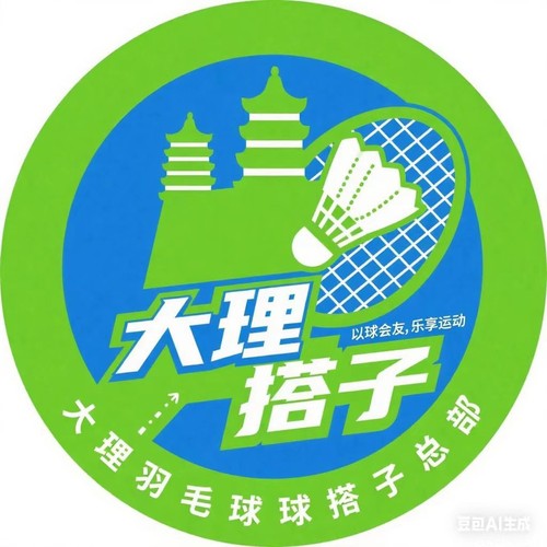 【大理羽毛球搭子总部】 周日活动 