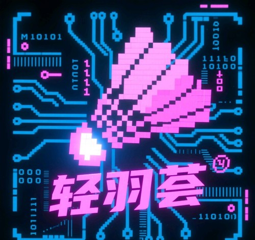 轻羽荟俱乐部