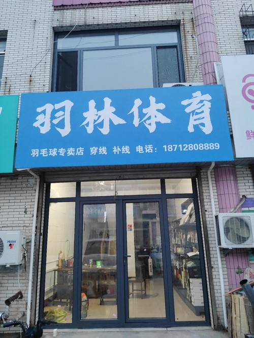 迁西起点羽毛球俱乐部