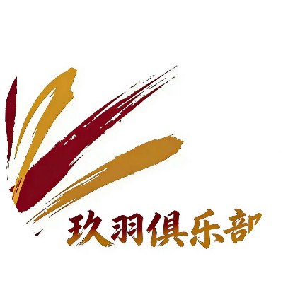 玖羽俱乐部