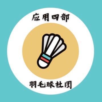应用四部羽毛球社团