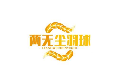 两无尘羽球（浩康健身，西城月坛，周日下午18：00-20：00））