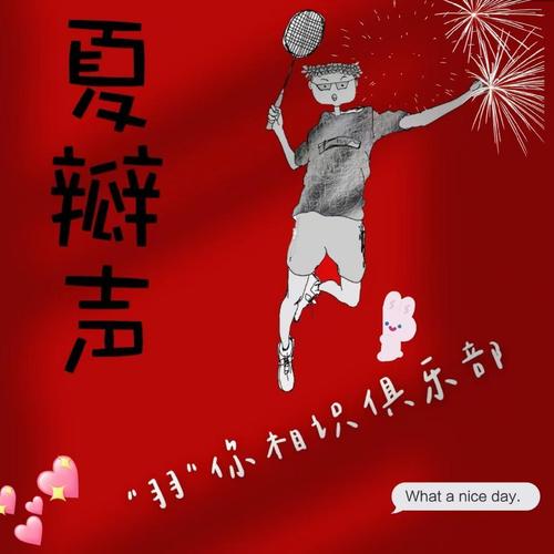 夏瓣声户外  中高级🏸 🏸 