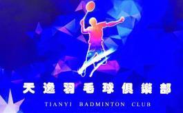 天逸羽毛球俱乐部