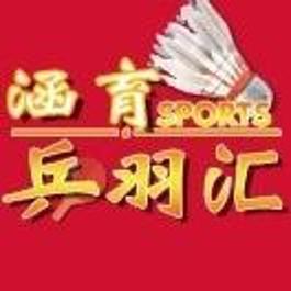 涵育羽毛球馆