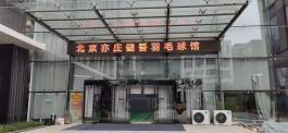 亦庄健吾俱乐部