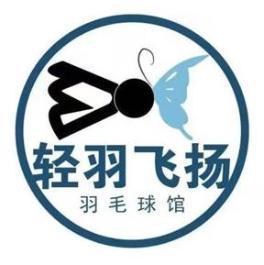 轻羽飞扬俱乐部（球馆）