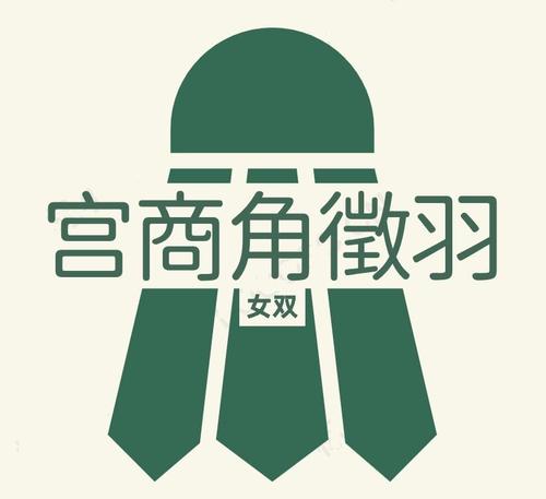 宫商角徵羽 2.5-4.0女双 常规2场地11人局