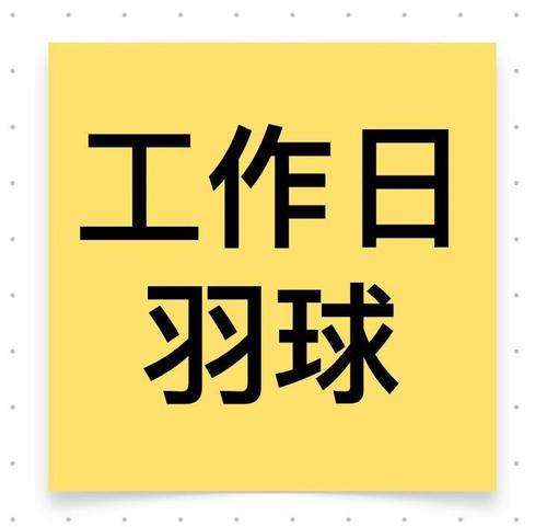 工作日下午歡樂羽球
