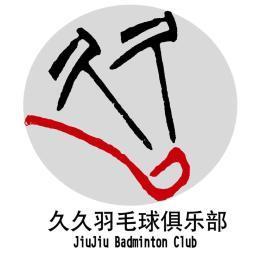 北京久久羽毛球俱乐部