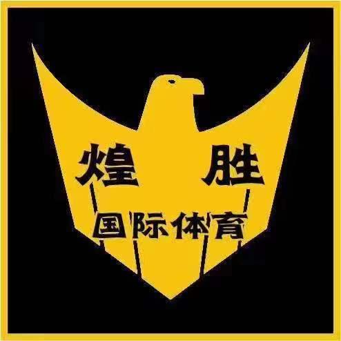 煌胜体育羽毛球基地晚场畅打局 场地管够 单双打皆可！ 包球 场地号：全都是！