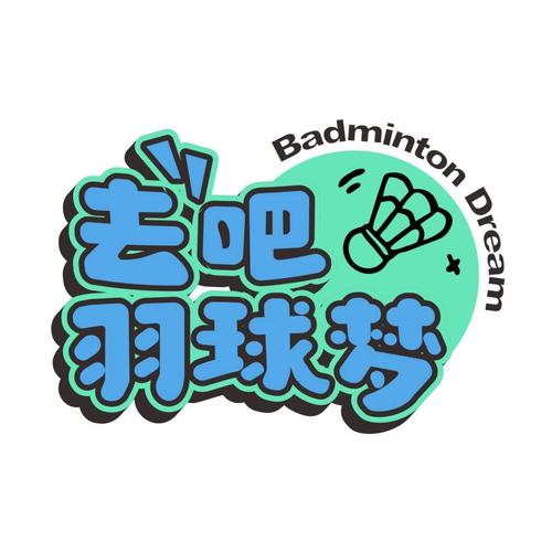 去吧！羽球梦