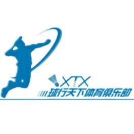 球行天下羽毛球俱乐部
