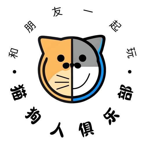 猫狗人俱乐部