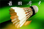 菲羽寻才