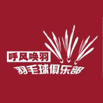 呼风唤羽羽毛球俱乐部