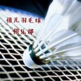 【联大7-10】【高手场】谦瑶羽毛球俱乐部