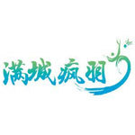 满城疯羽
