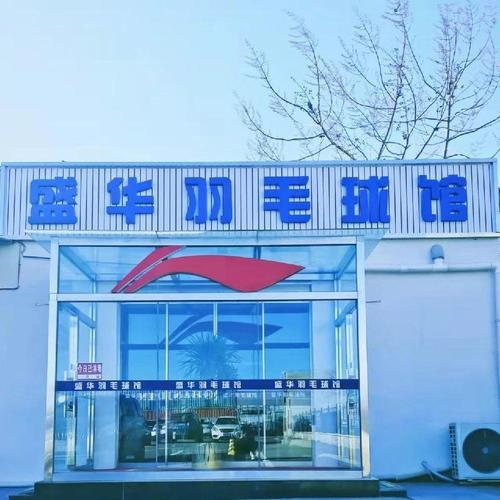 盛华羽毛球馆