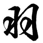 羽天江湖