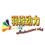 羽缘动力羽毛球俱乐部