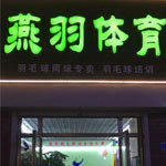 燕羽体育羽毛球俱乐部