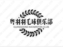粤羽羽毛球俱乐部