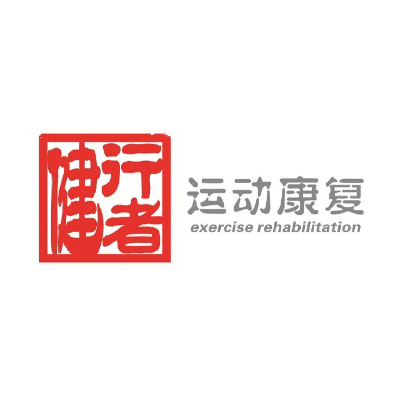 健行者运动康复