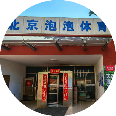 泡泡体育运动场馆