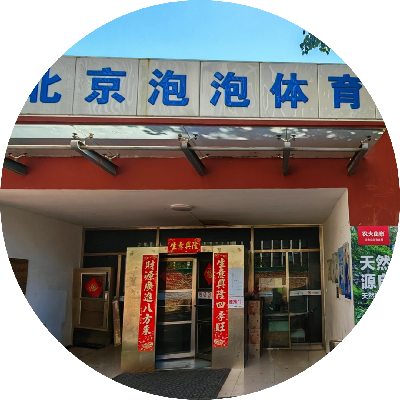 国际泡泡羽毛球馆