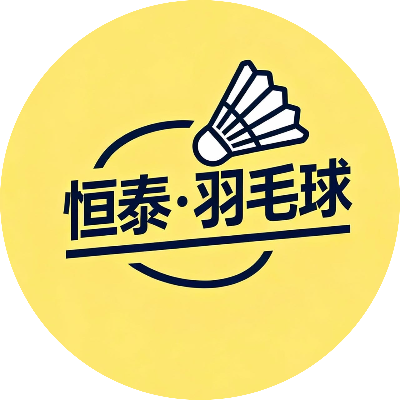 恒泰·羽毛球