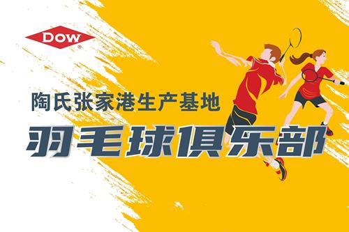 陶氏张家港生产基地羽毛球俱乐部