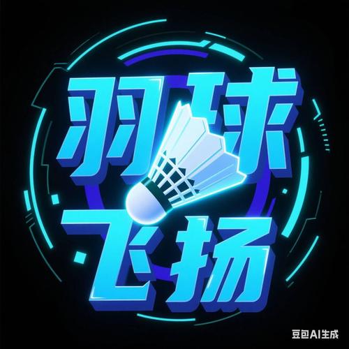 羽球飞扬