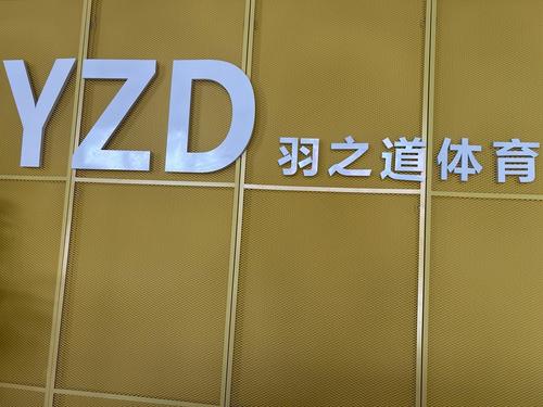 羽之道体育贯融店