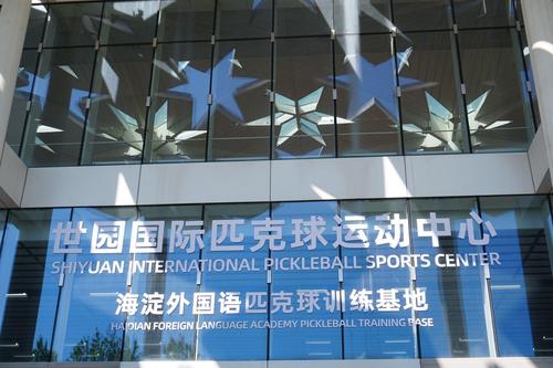 世园匹克球俱乐部