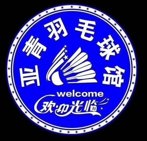 亚青羽毛球俱乐部