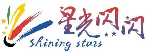 星光闪闪羽毛球