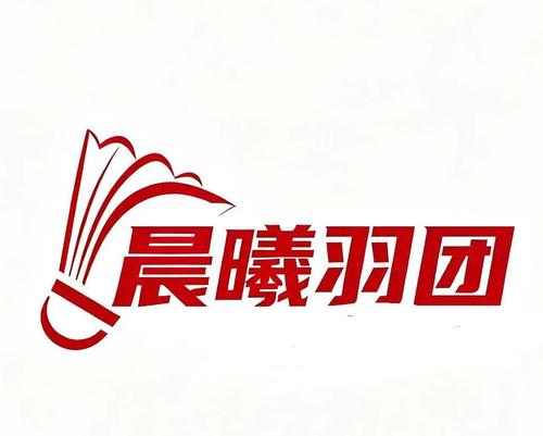 晨曦羽团